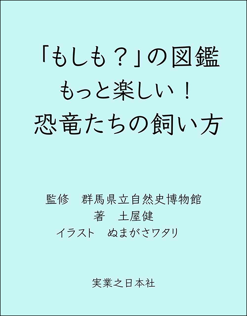 「「もしも？」の図鑑 もっと楽しい！ 恐竜たちの飼い方」書影