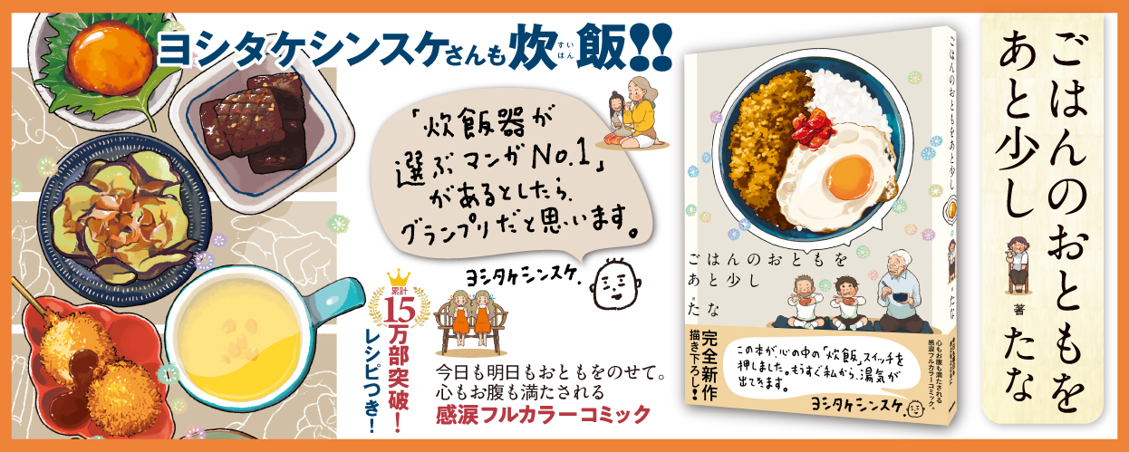 ごはんのおともをあと少し