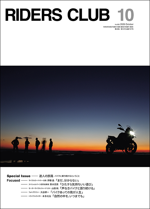 ライダースクラブ2026年10月号