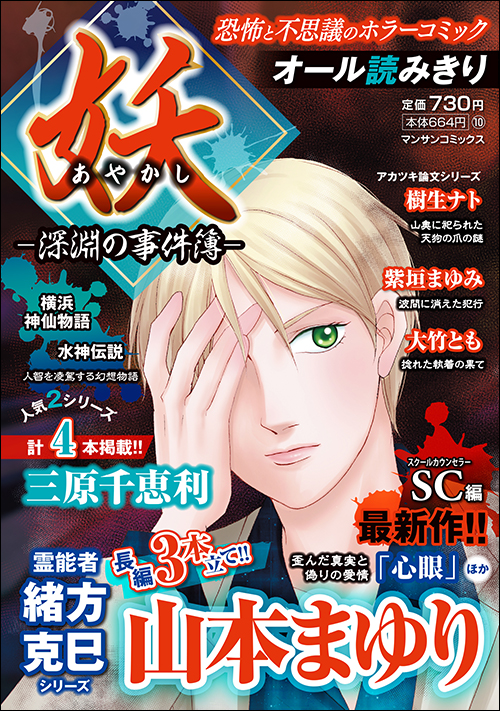 妖 －深淵の事件簿－