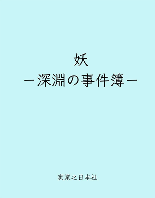 妖 －深淵の事件簿－