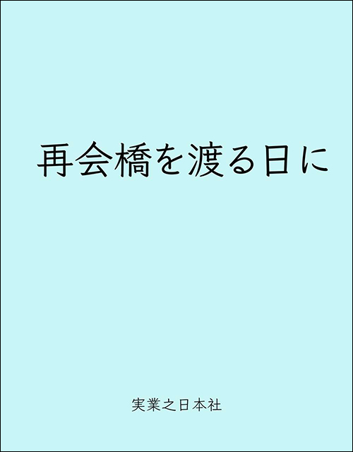 再会橋を渡る日に