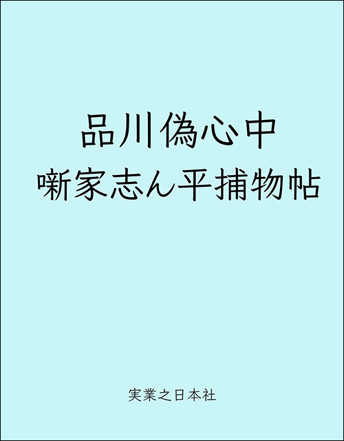 品川偽心中　噺家志ん平捕物帖