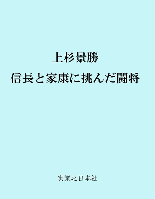 上杉景勝　信長と家康に挑んだ闘将