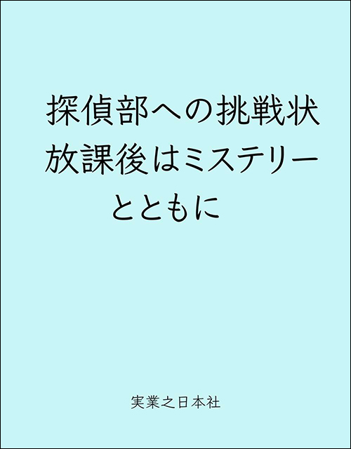 探偵部への挑戦状　放課後はミステリーとともに　新装版