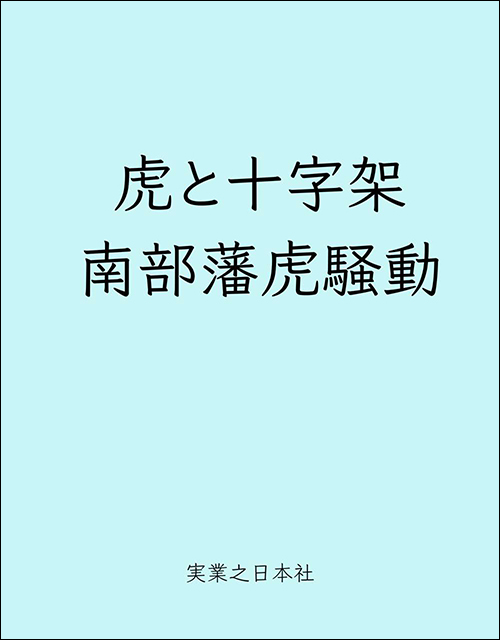 虎と十字架　南部藩虎騒動