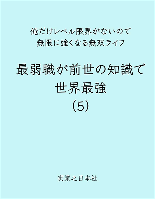 最弱職が前世の知識で世界最強（5） | 実業之日本社