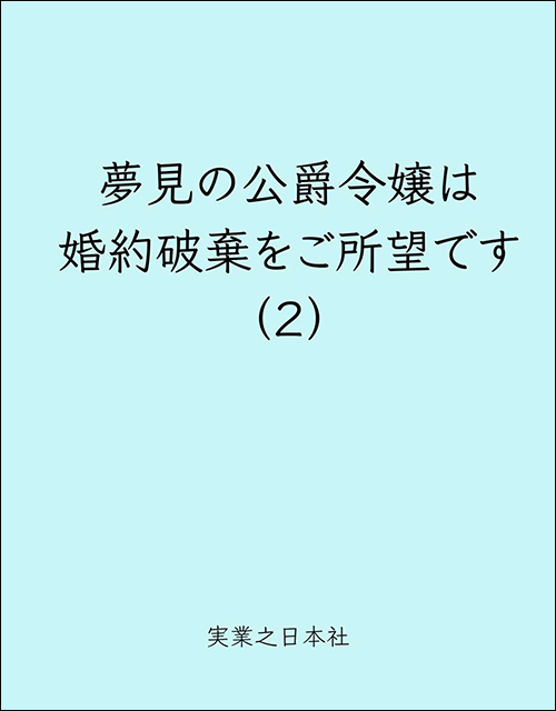 夢見の公爵令嬢は婚約破棄をご所望です（２）