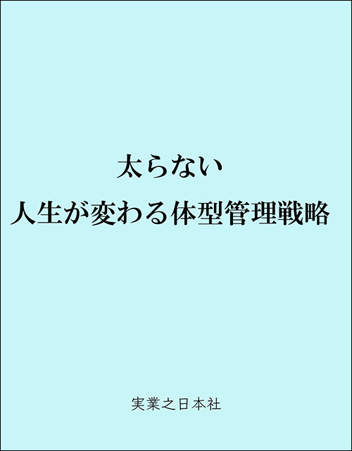 太らない