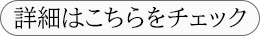 詳細はこちらをチェック