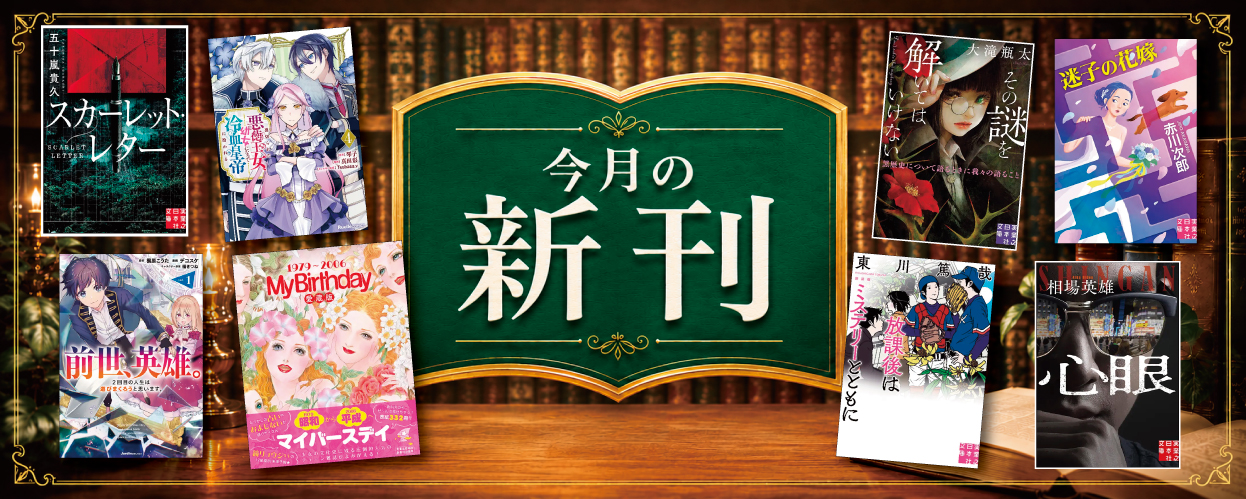 今月の新刊