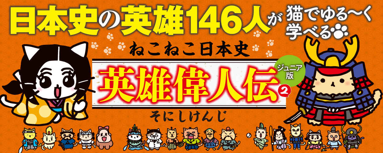 ねこねこ日本史