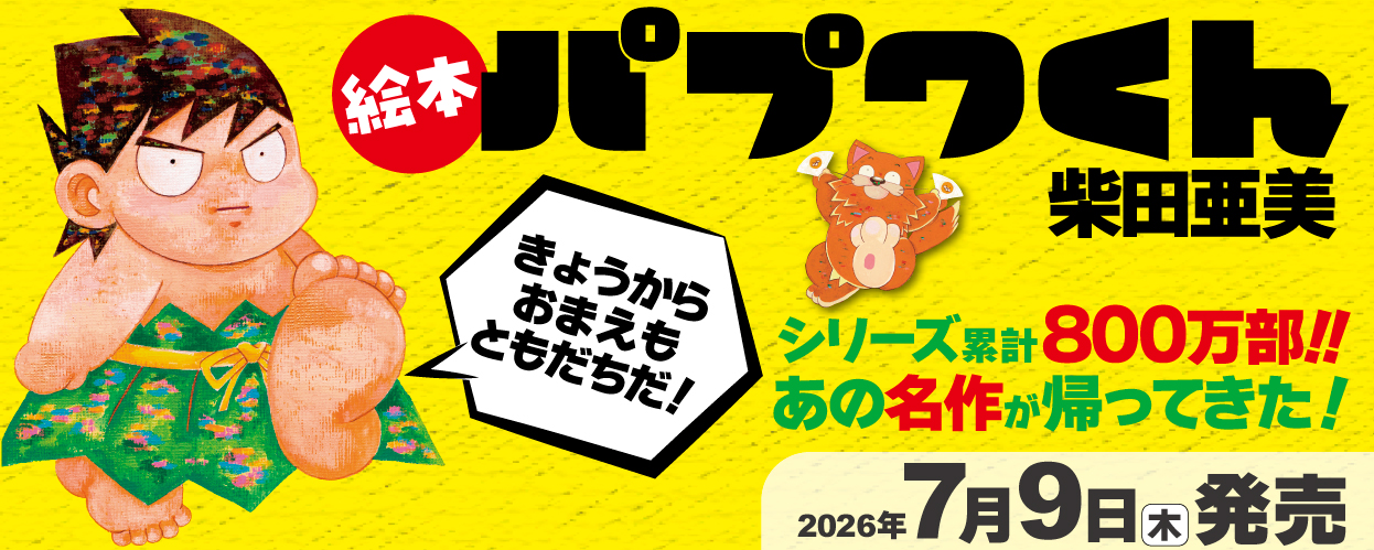 パプワくん