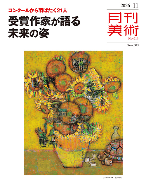 月刊美術2026年11月号