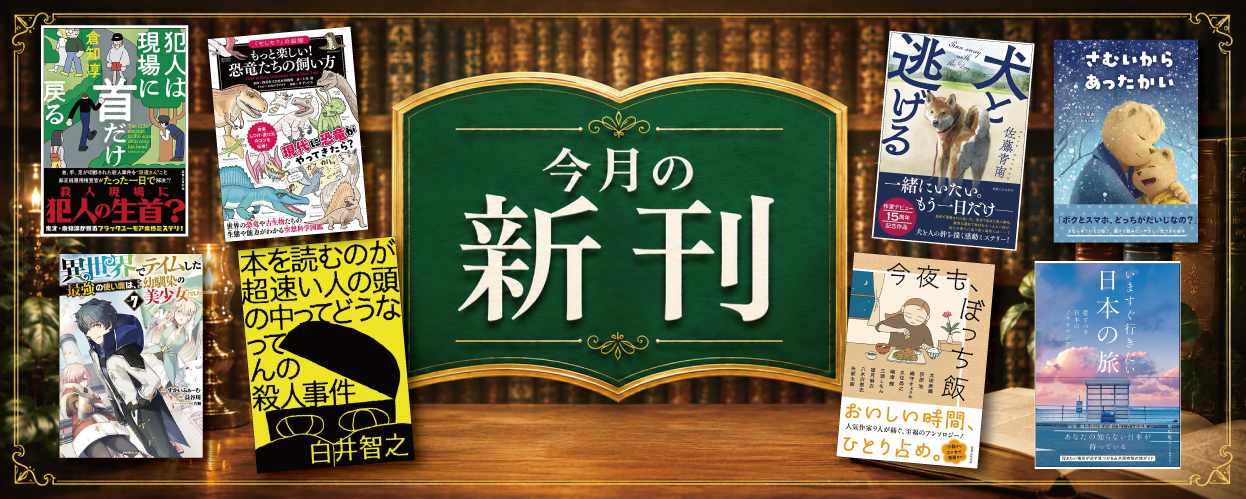 今月の新刊