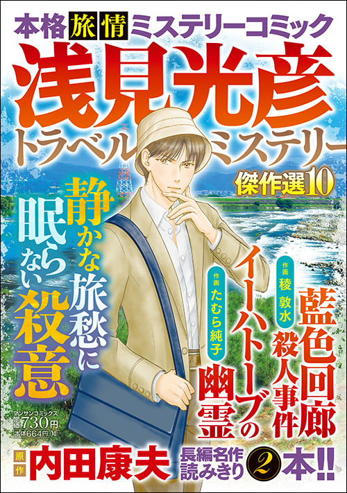 浅見光彦トラベルミステリー傑作選１０