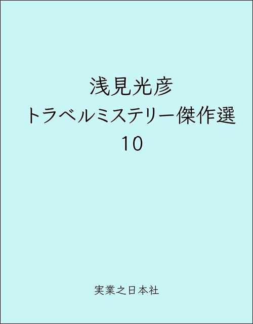 浅見光彦トラベルミステリー傑作選１０