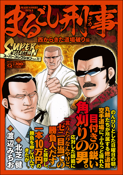 マンサンQコミックス　まるごし刑事　スーパーコレクション　Vol.21 西からきた道場破り編