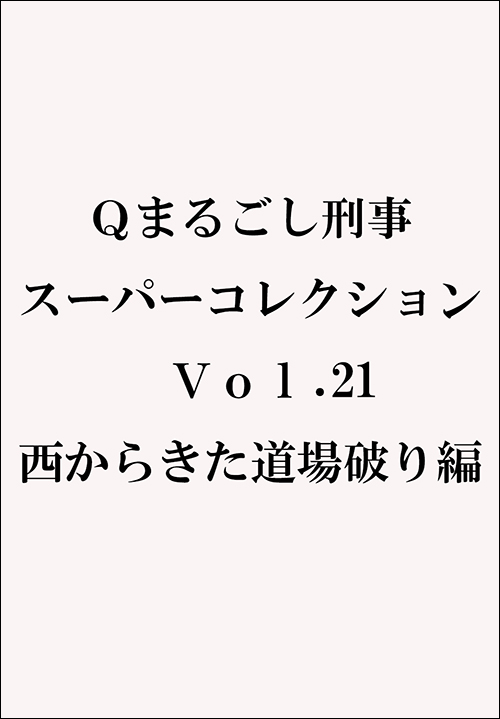 マンサンQコミックス　まるごし刑事　スーパーコレクション　Vol.21 西からきた道場破り編
