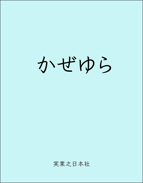 「かぜゆら」書影