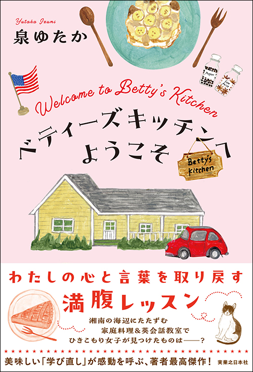 ベティーズキッチンへようこそ