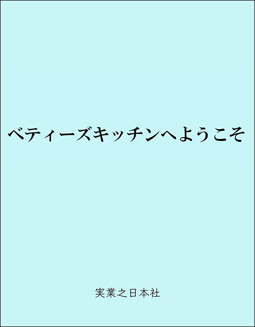 「ベティーズキッチンへようこそ」書影