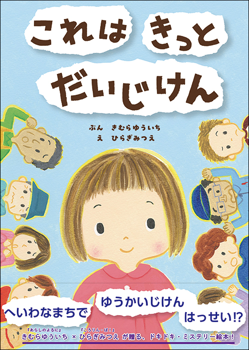 これは　きっと　だいじけん