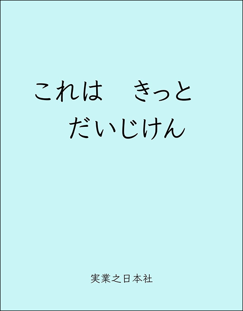 「これは　きっと　だいじけん」書影