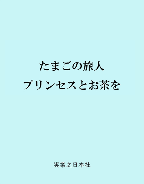 「たまごの旅人　プリンセスとお茶を」書影
