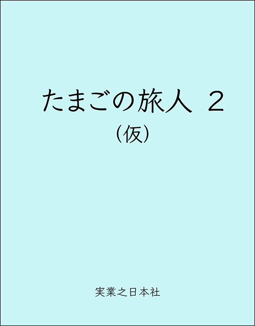 たまごの旅人　プリンセスとお茶を