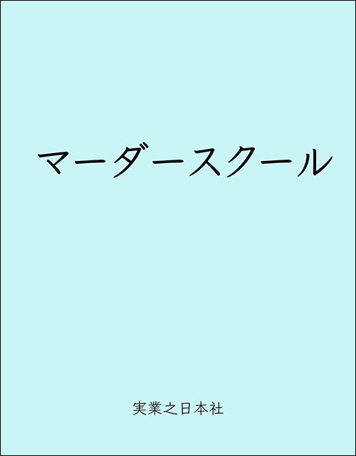 「マーダースクール」書影