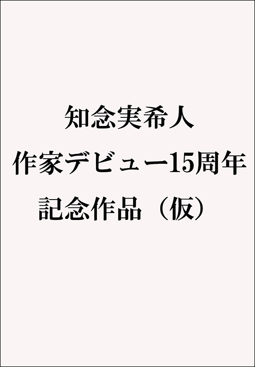 知念実希人 作家デビュー１５周年 記念作品（仮）