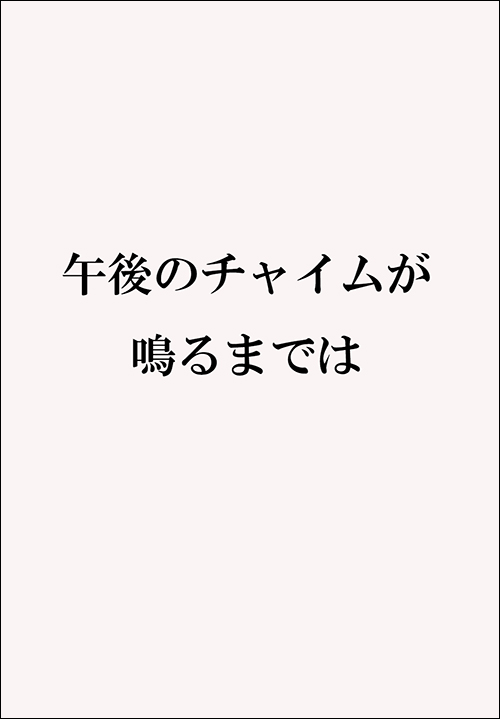 午後のチャイムが鳴るまでは