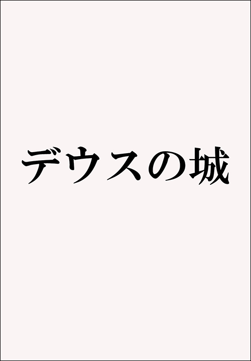 デウスの城