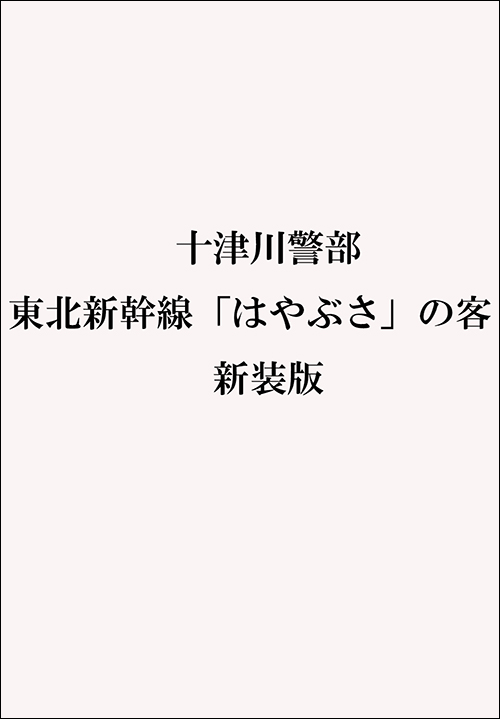 十津川警部　東北新幹線「はやぶさ」の客　新装版