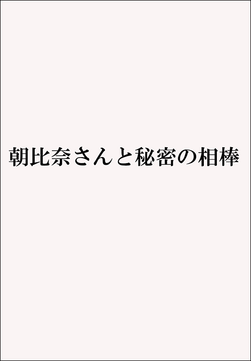 朝比奈さんと秘密の相棒
