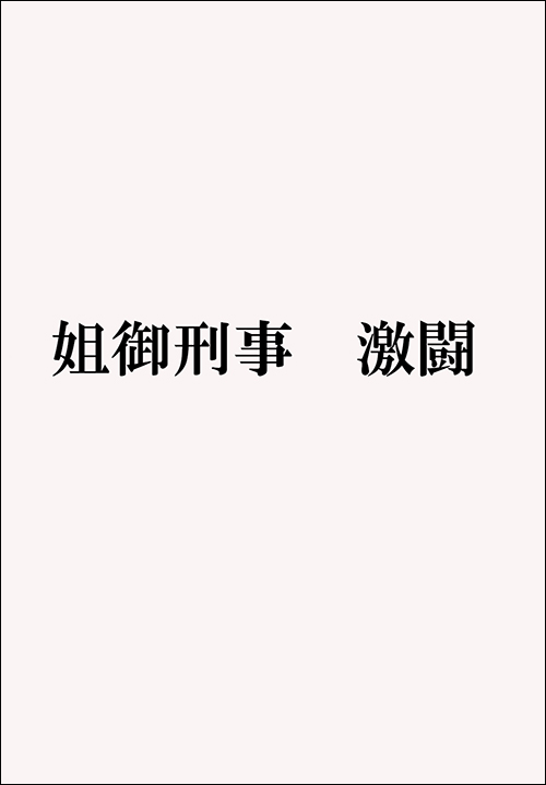 姐御刑事　激闘