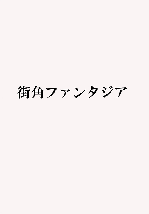 街角ファンタジア