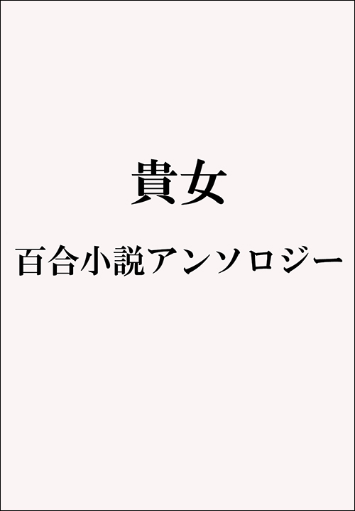 貴女。