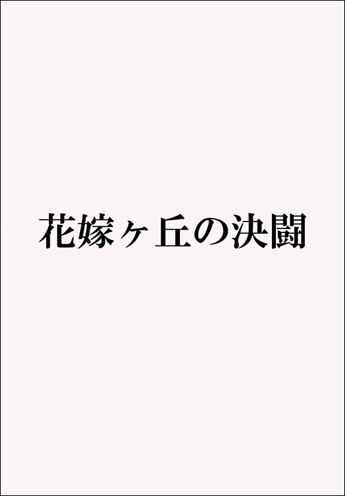 花嫁ヶ丘の決闘