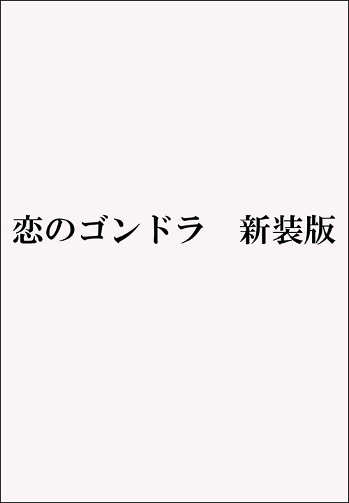 恋のゴンドラ　新装版
