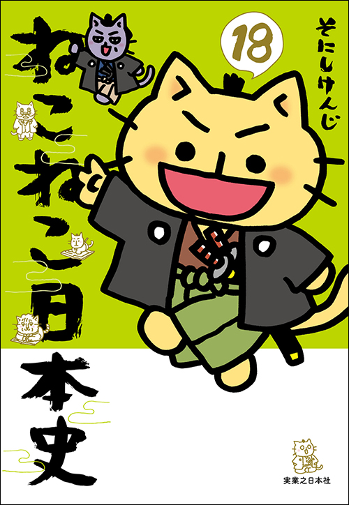ねこねこ日本史（１８）