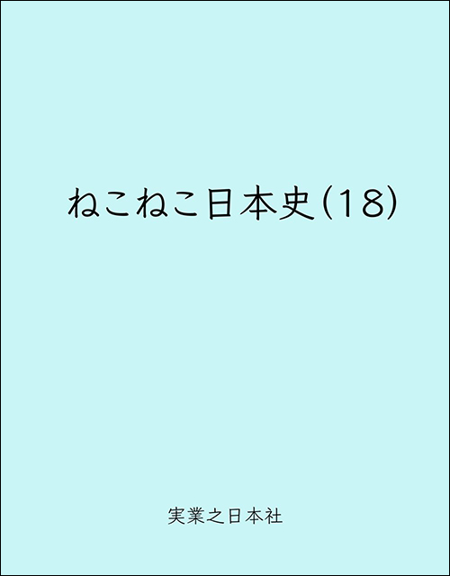 ねこねこ日本史（１８）