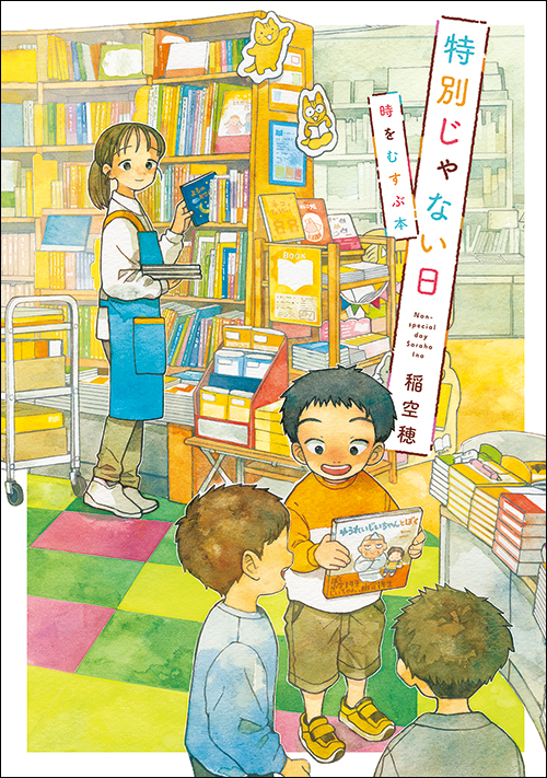 特別じゃない日　時をむすぶ本