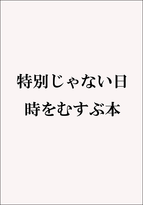 特別じゃない日　時をむすぶ本