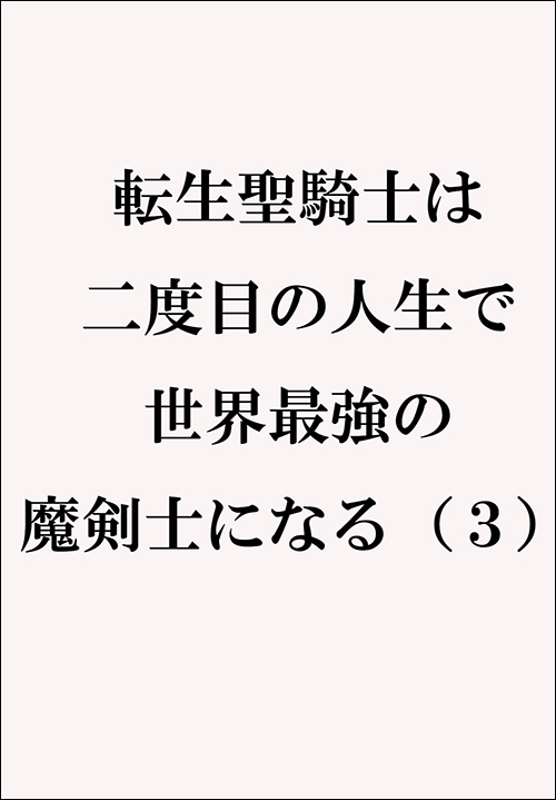 転生聖騎士は二度目の人生で世界最強の魔剣士になる（３）