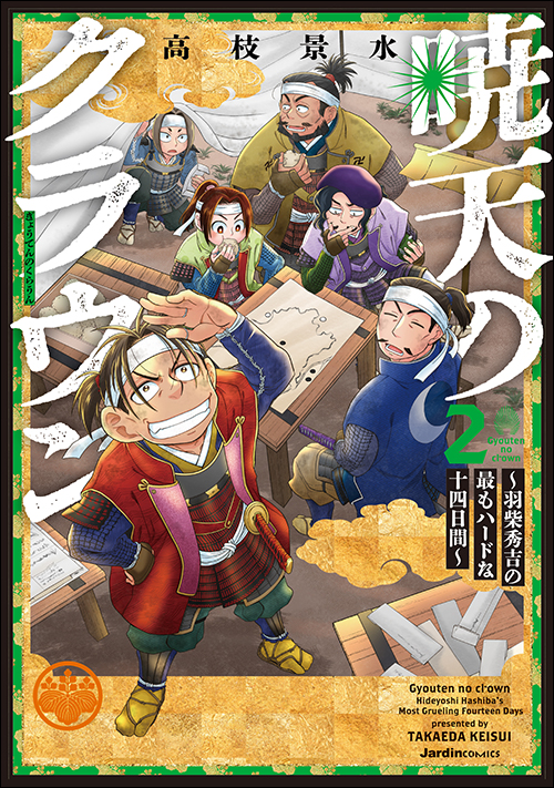 暁天のクラウン ～羽柴秀吉の最もハードな十四日間～（２）