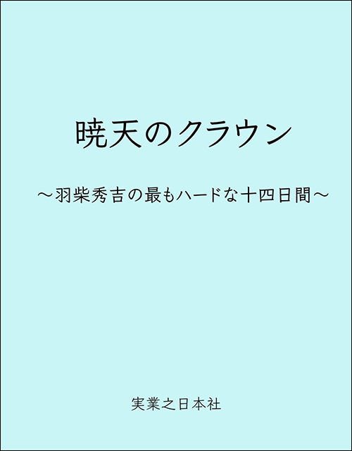 暁天のクラウン ～羽柴秀吉の最もハードな十四日間～（２）