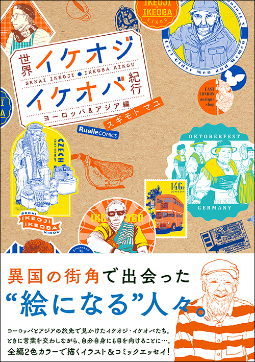 世界イケオジ・イケオバ紀行　ヨーロッパ＆アジア編