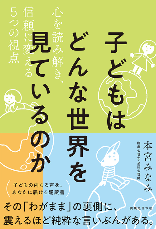 子どもはどんな世界を見ているのか